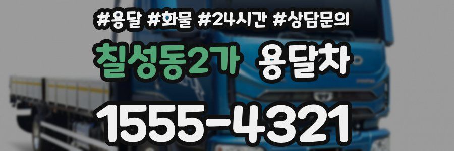 칠성동2가 용달차