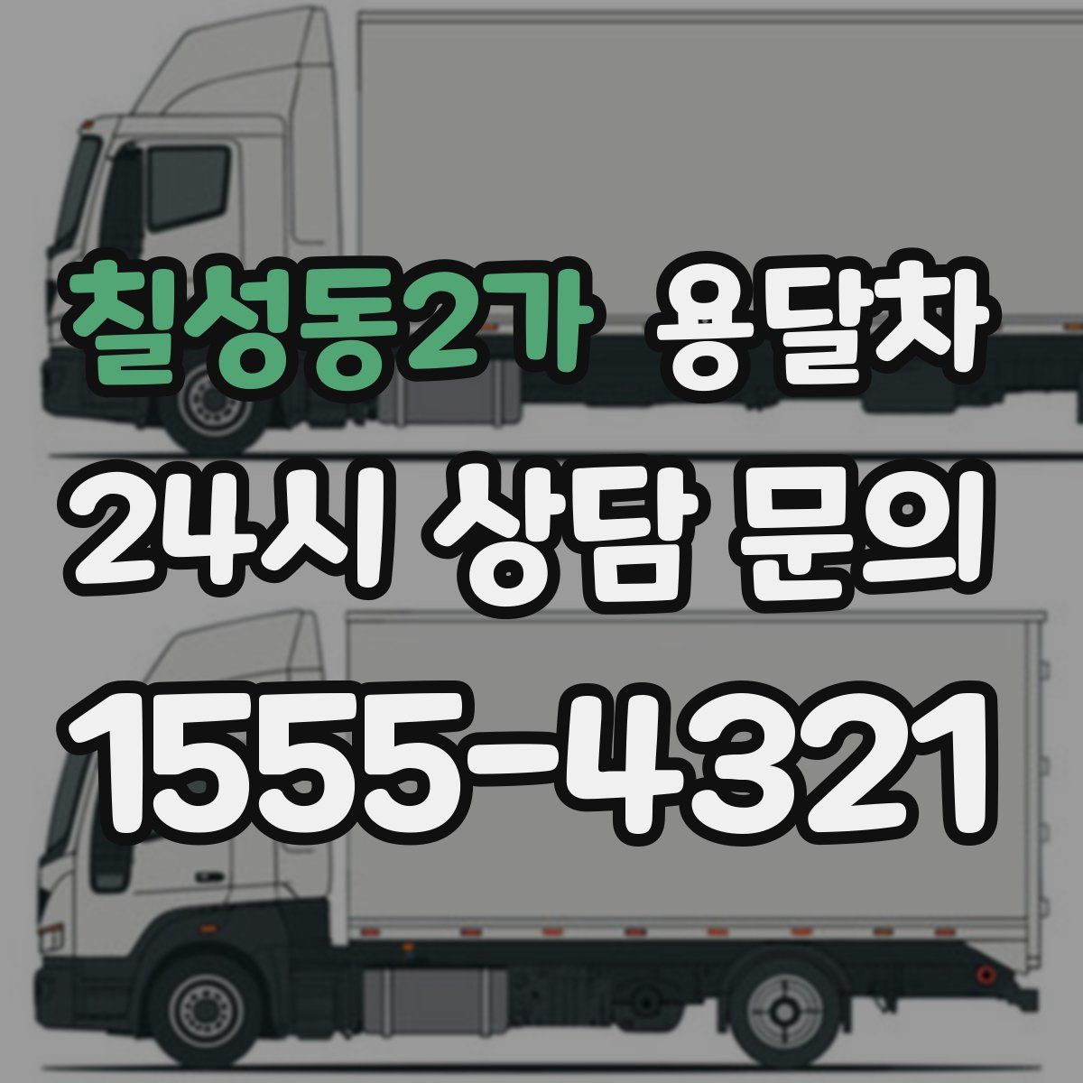칠성동2가 용달차