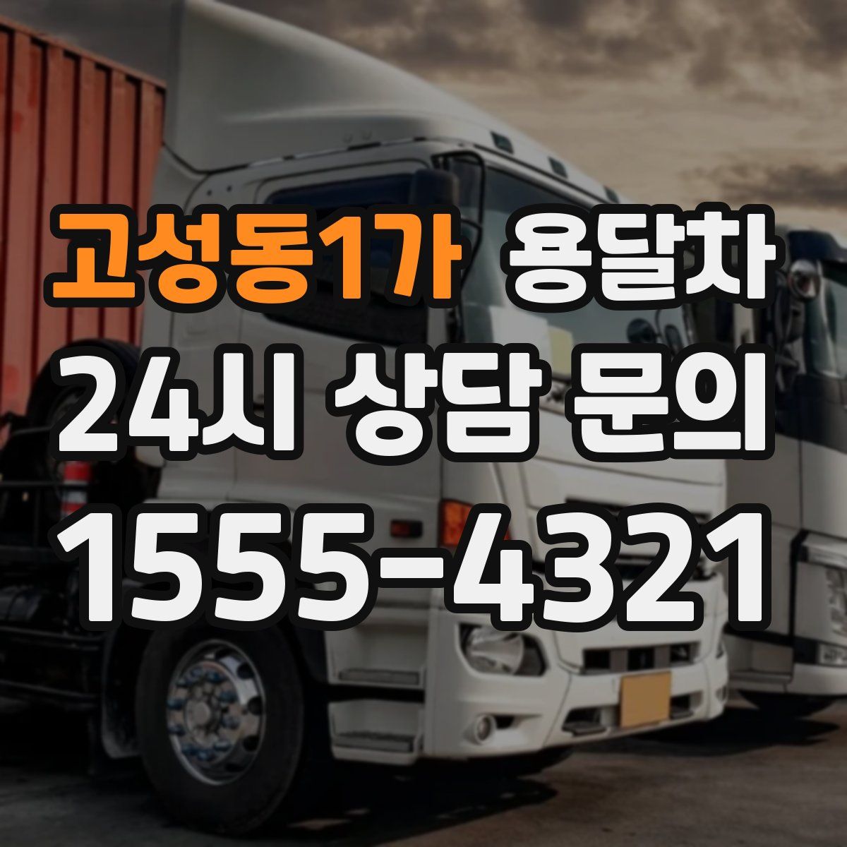고성동1가 용달차