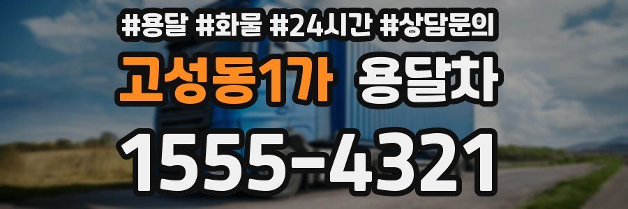 고성동1가 용달차