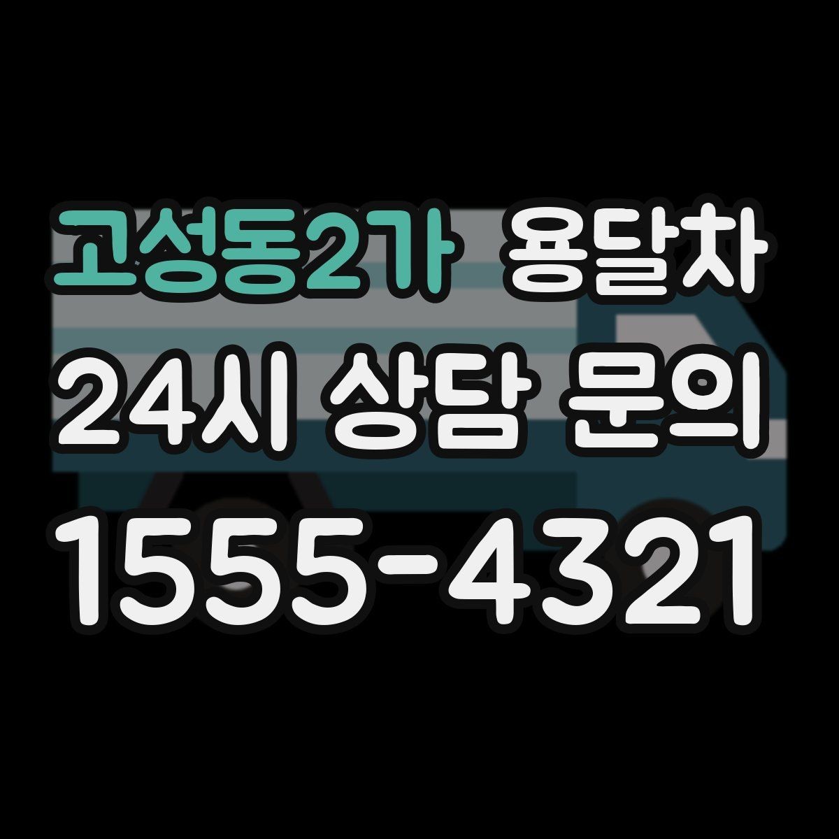 고성동2가 용달차 예약이 처음이라면 알아둘 기본 절차