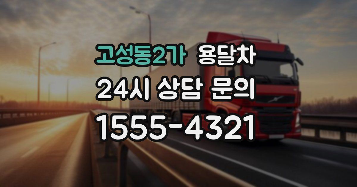 고성동2가 용달차