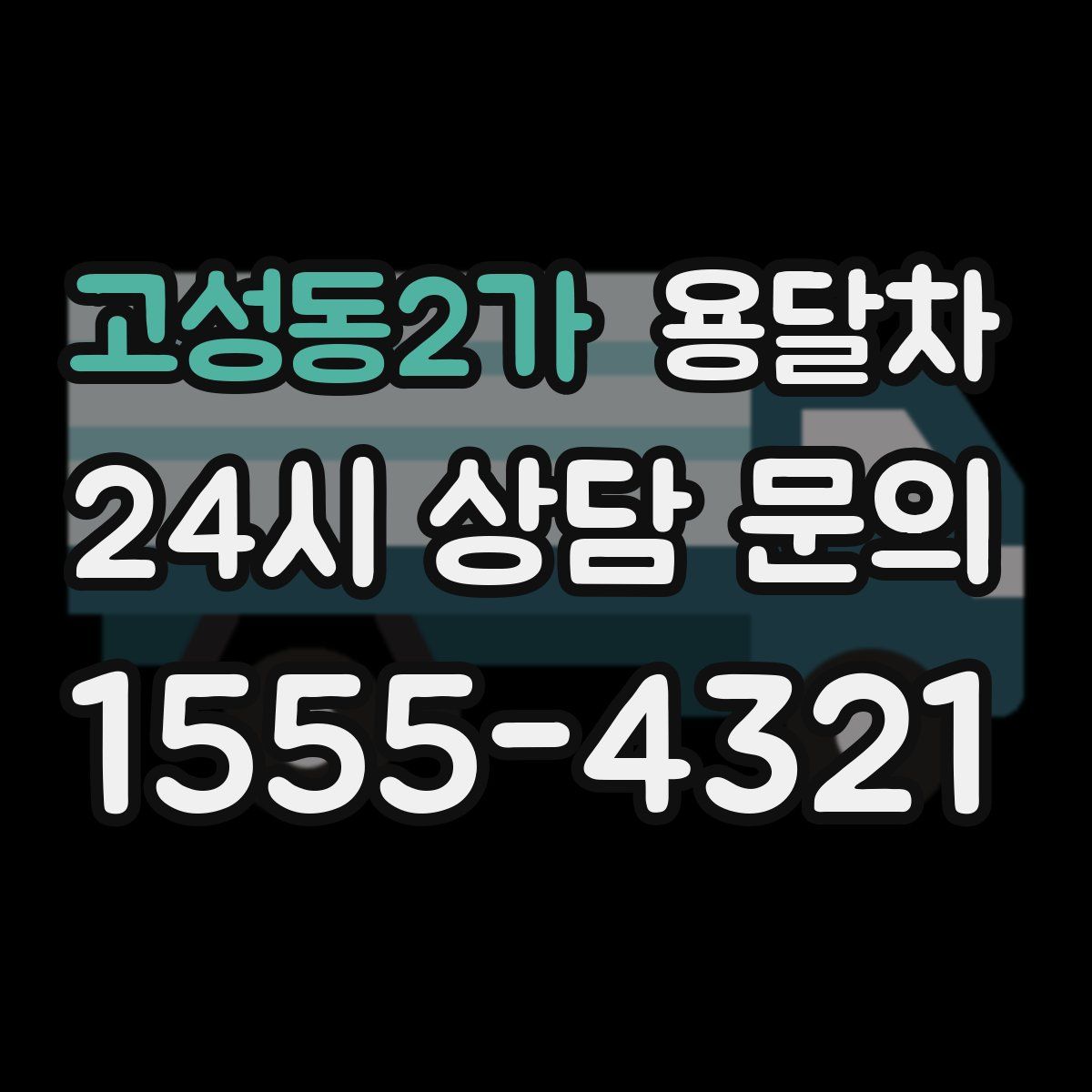 고성동2가 용달차