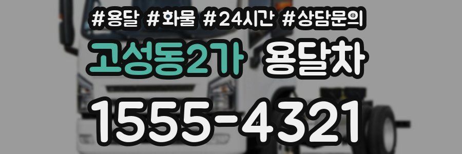 고성동2가 용달차