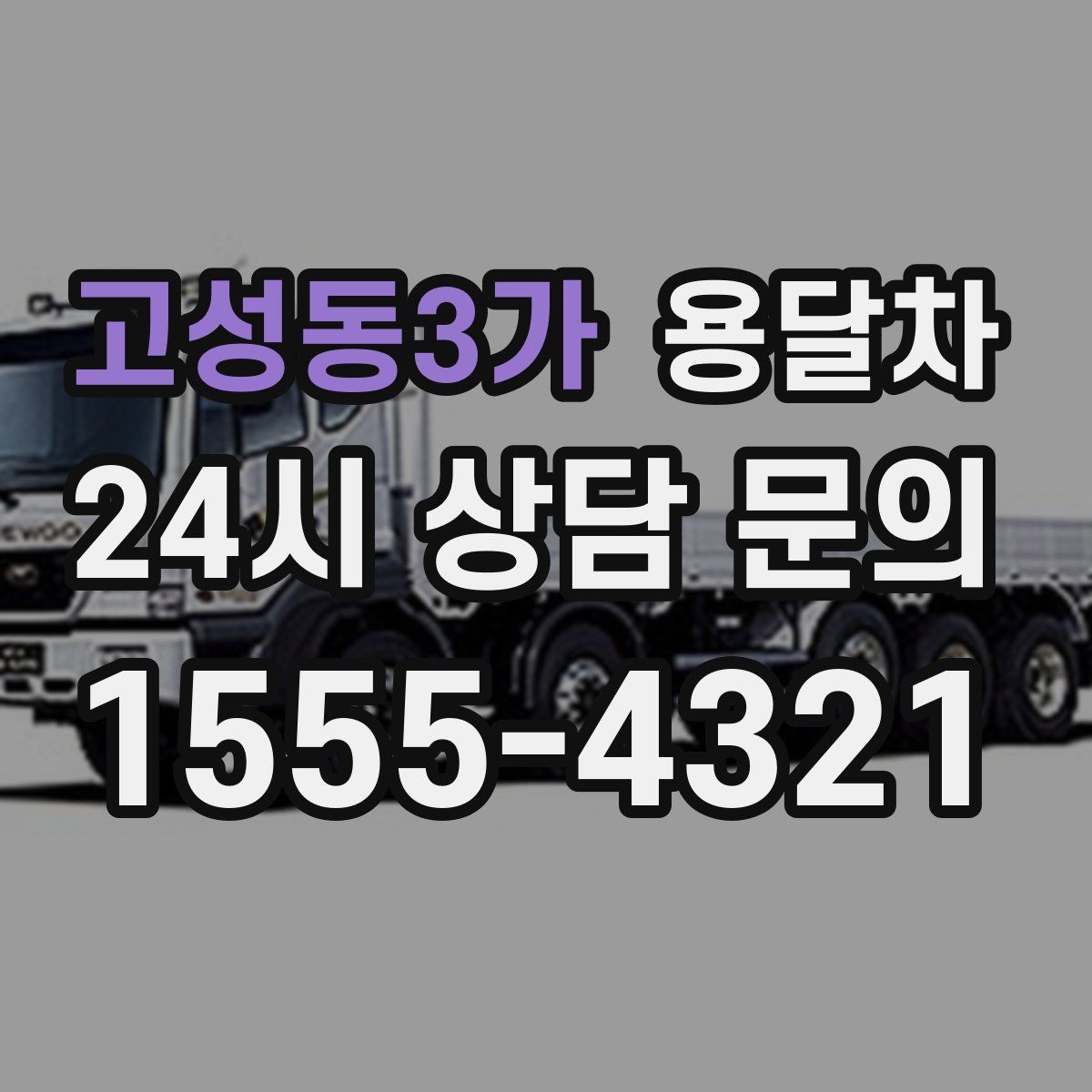 고성동3가 용달차