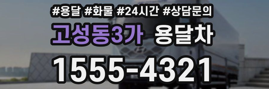 고성동3가 용달차