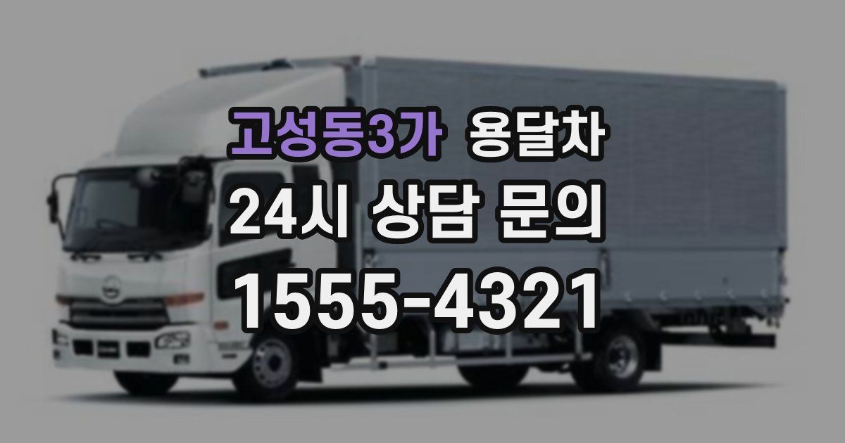 고성동3가 용달차