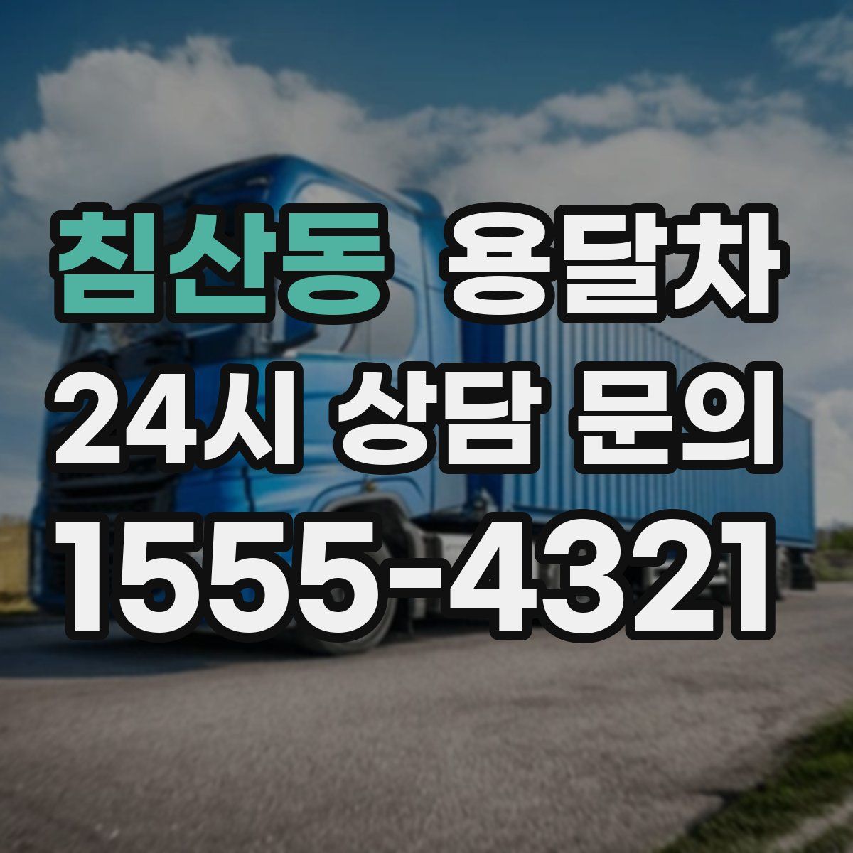 침산동 용달차