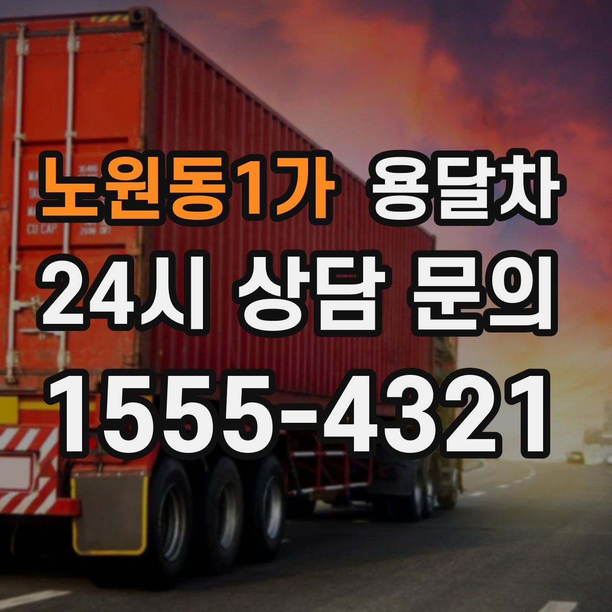노원동1가 용달차