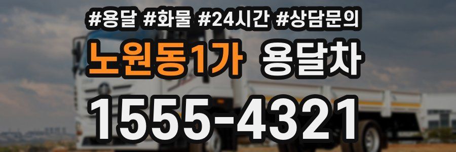 노원동1가 용달차