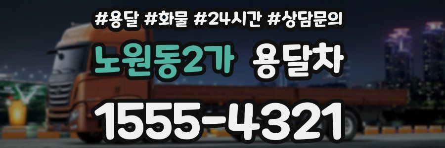 노원동2가 용달차