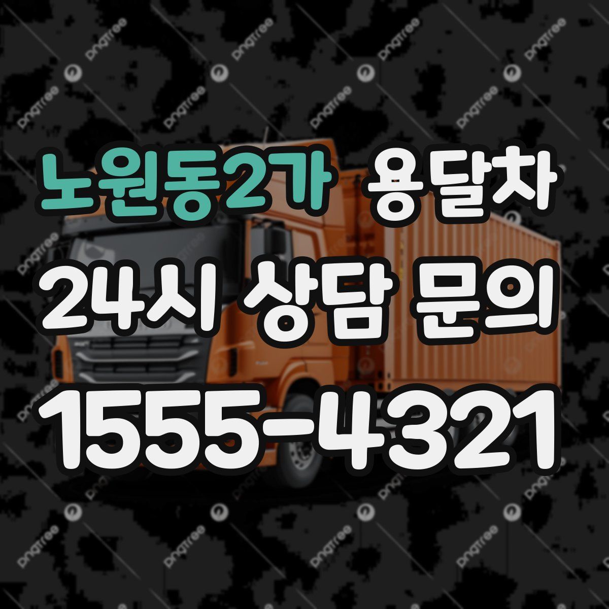 노원동2가 용달차