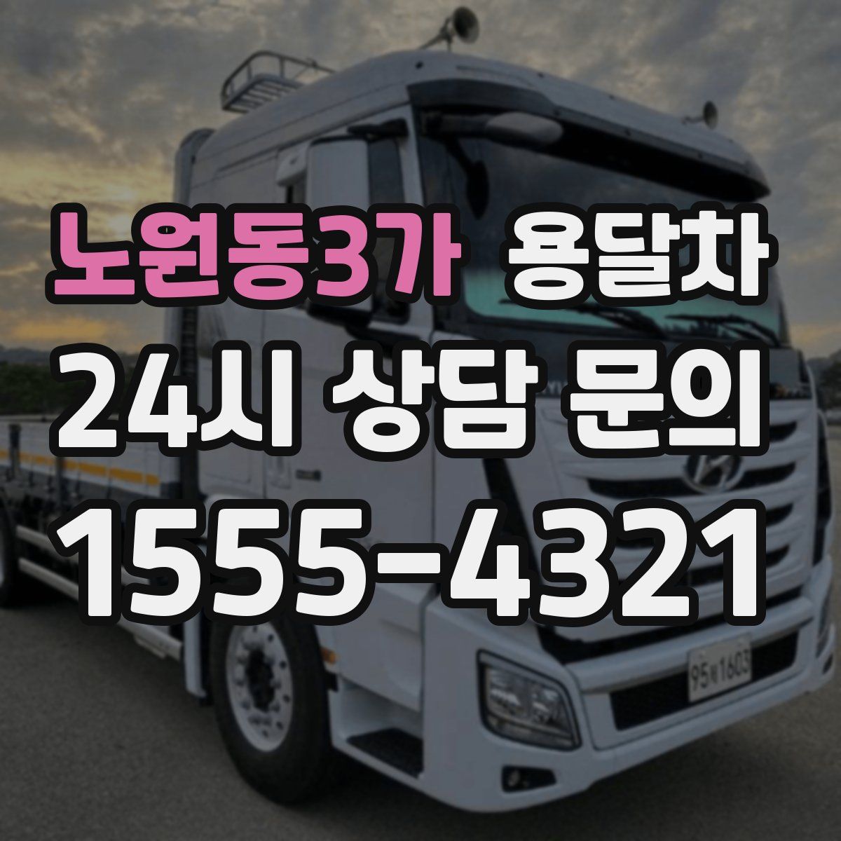 노원동3가 용달차