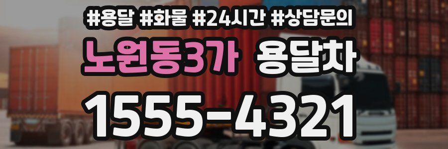 노원동3가 용달차