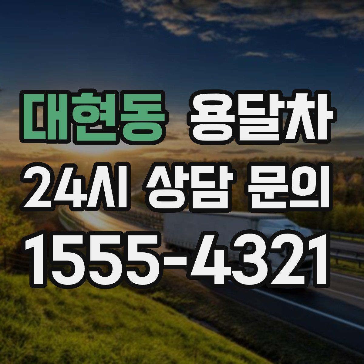 대현동 용달차 이용 후 후기를 볼 때 체크할 기준