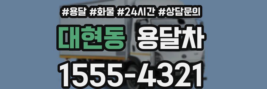 대현동 용달차