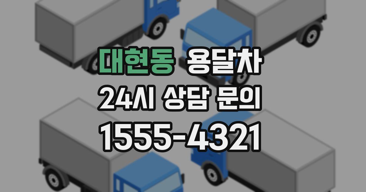 대현동 용달차