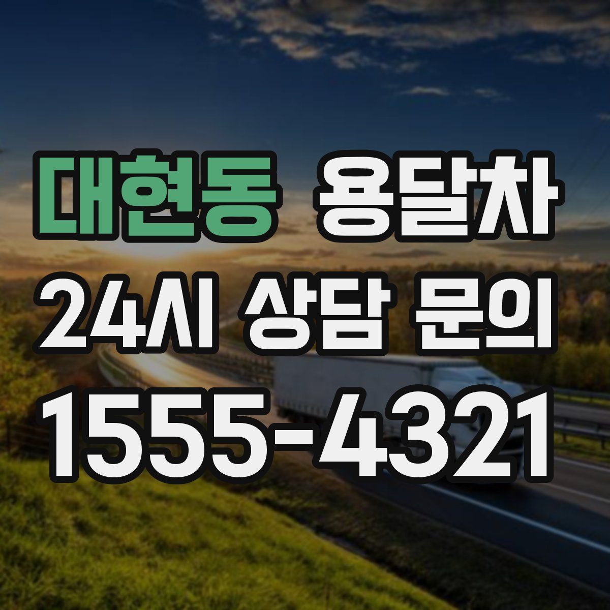 대현동 용달차
