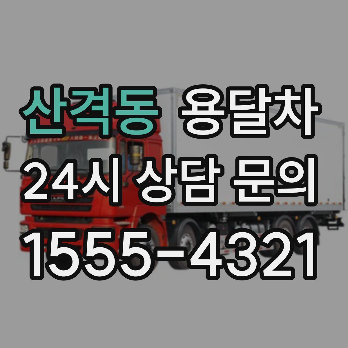 산격동 용달차