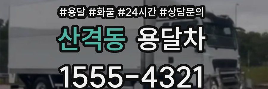 산격동 용달차
