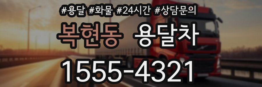 복현동 용달차