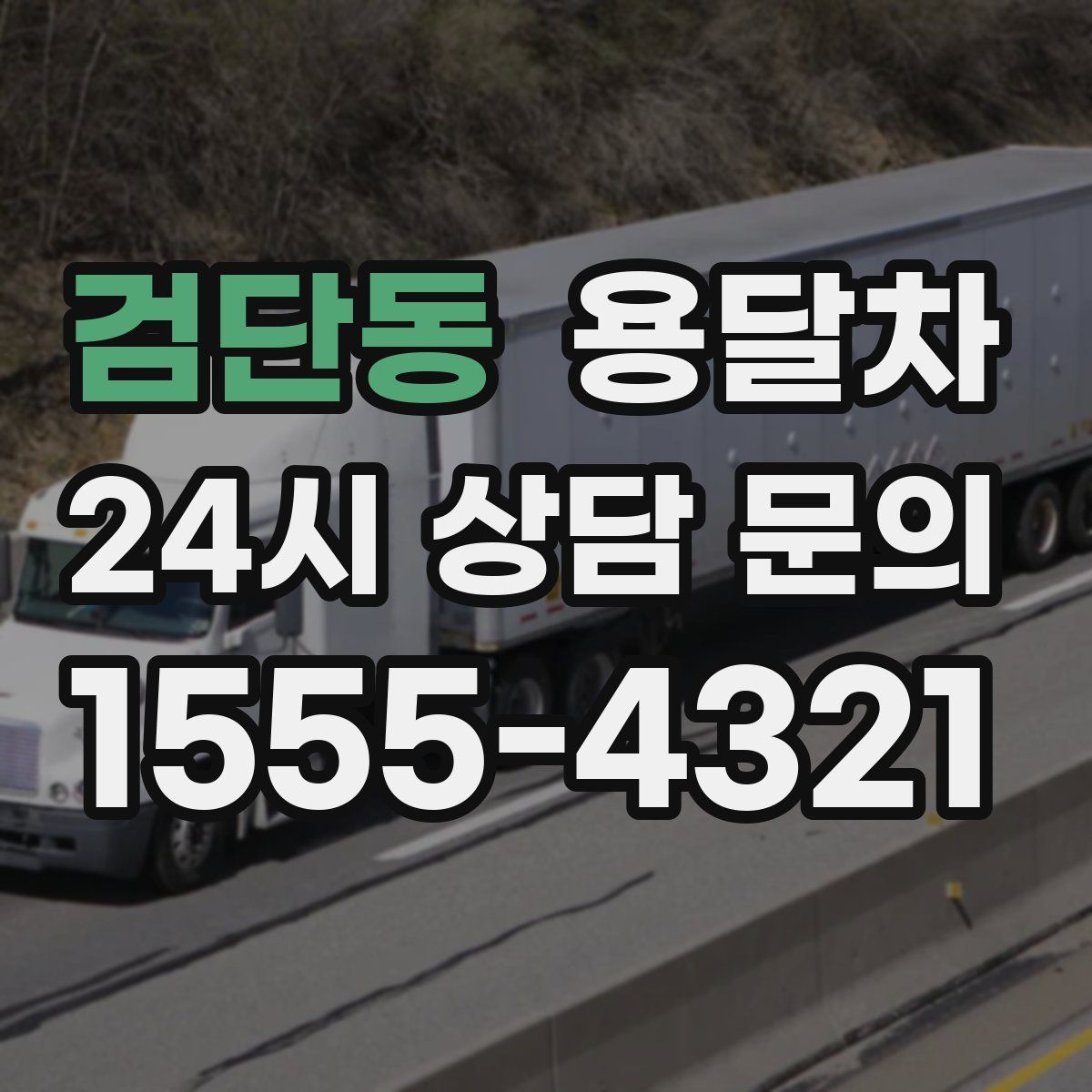 검단동 용달차