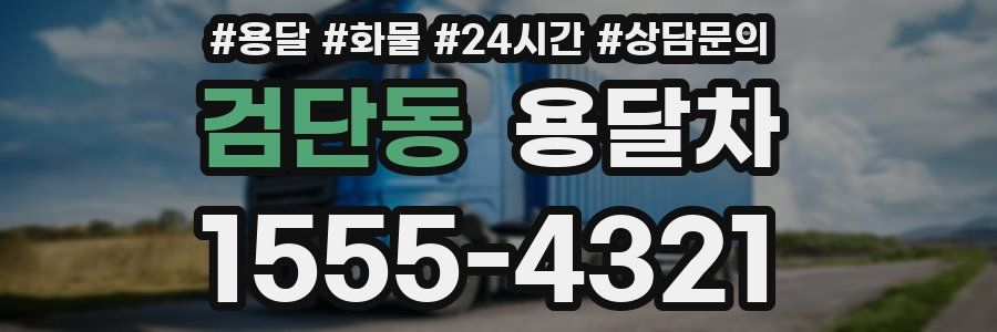 검단동 용달차