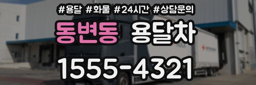 동변동 용달차