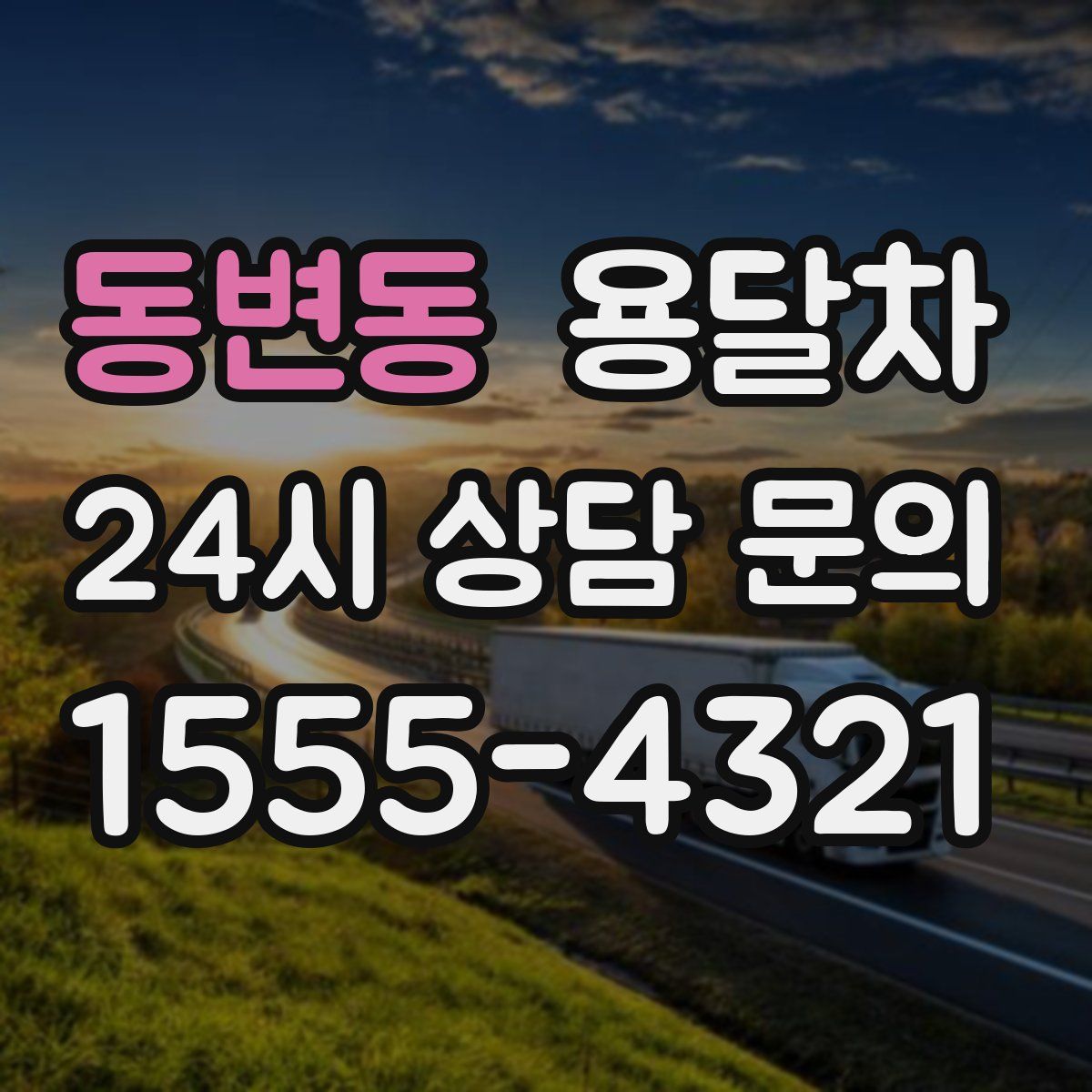 동변동 용달차