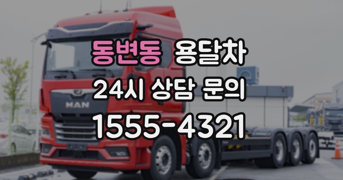 동변동 용달차