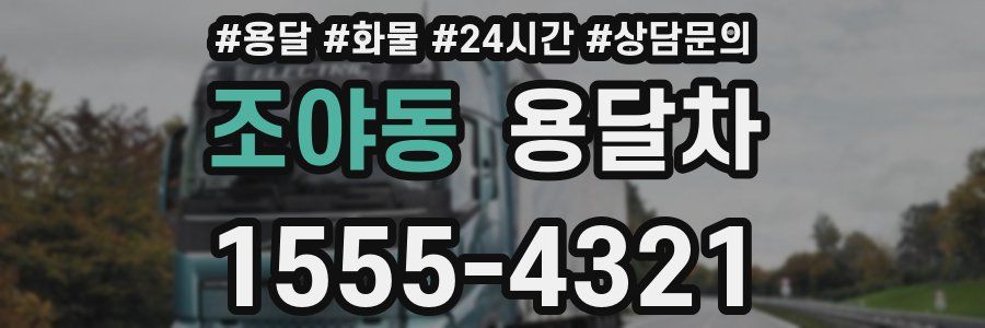 조야동 용달차