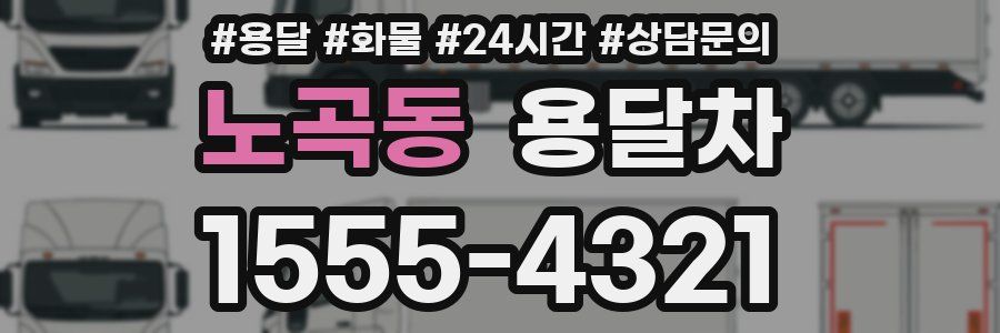 노곡동 용달차