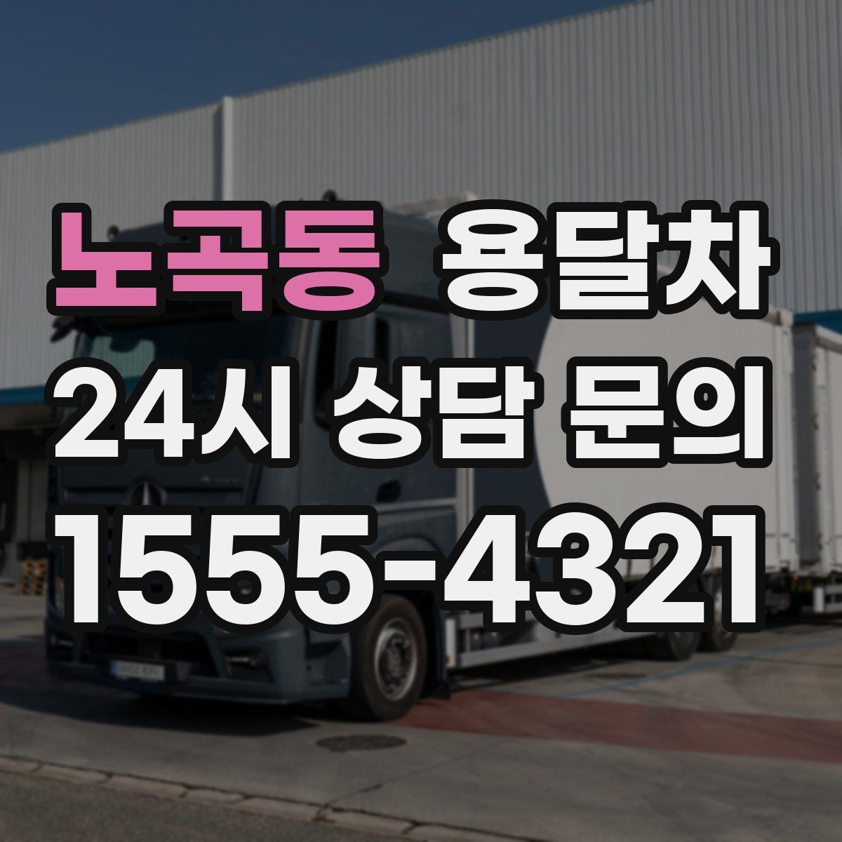 노곡동 용달차