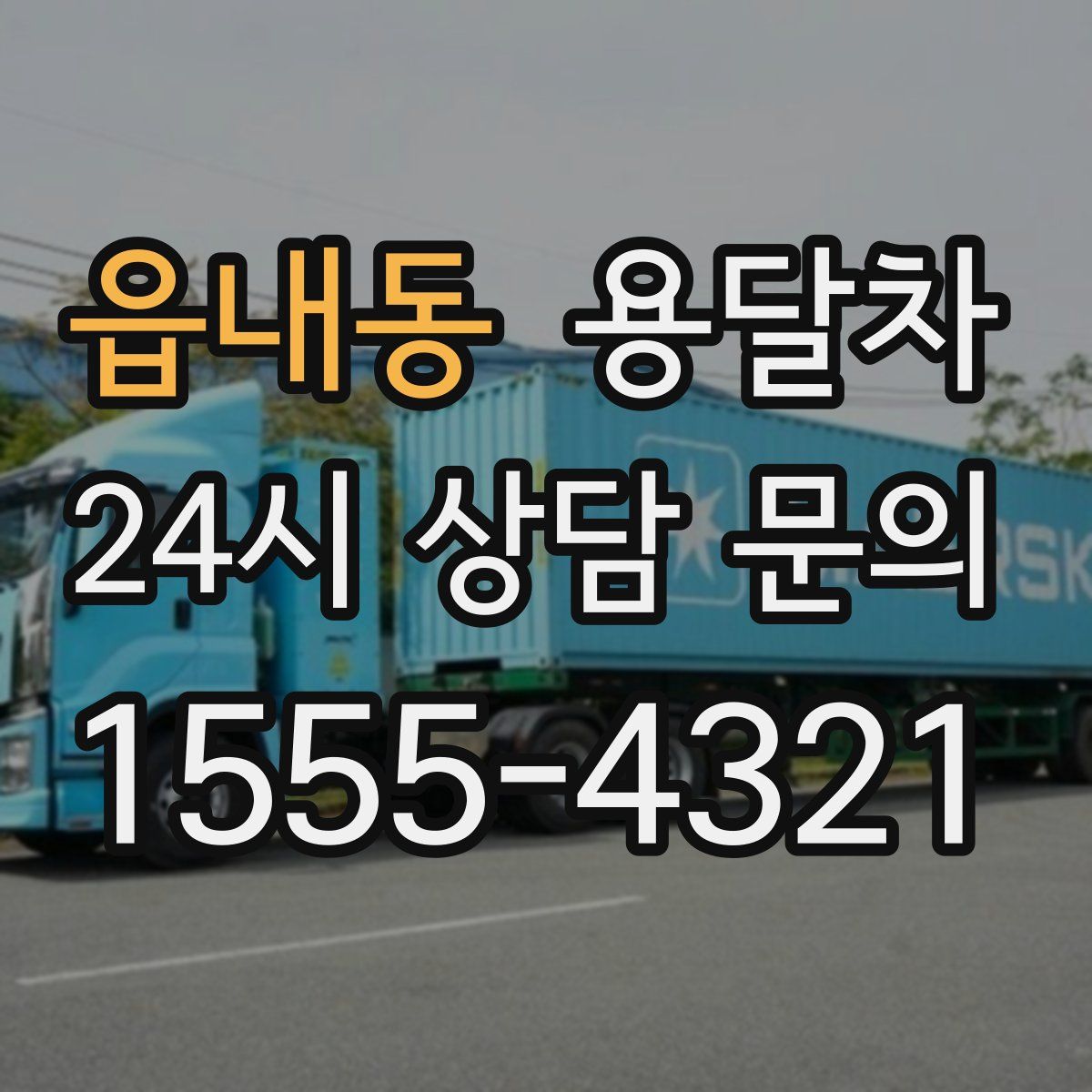 읍내동 용달차