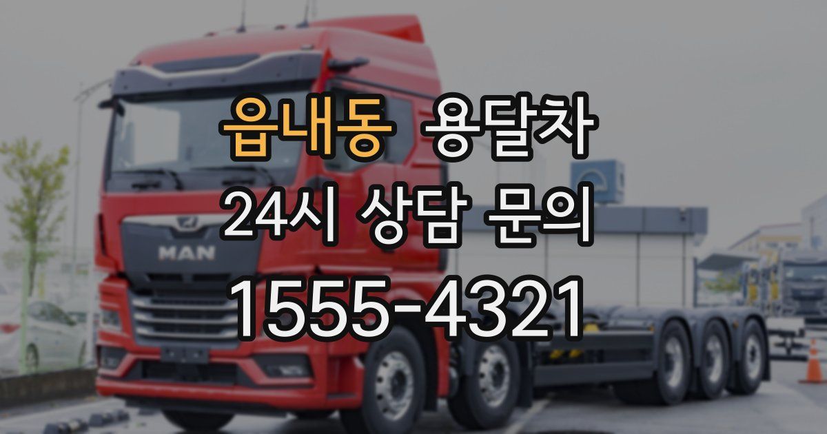 읍내동 용달차