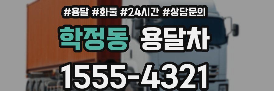 학정동 용달차