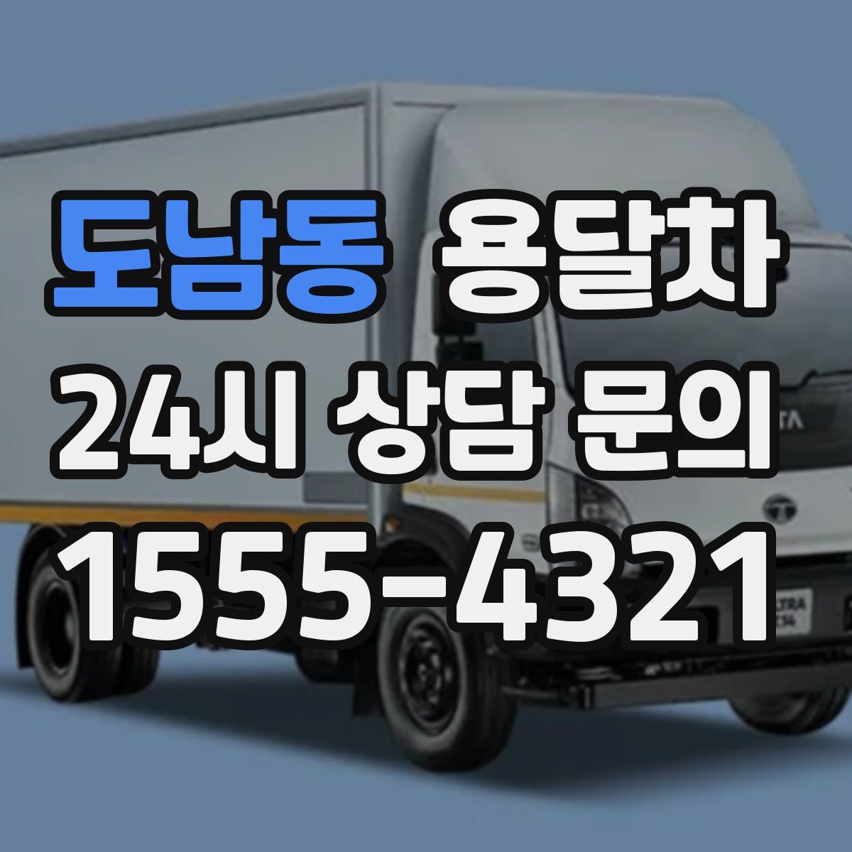도남동 용달차