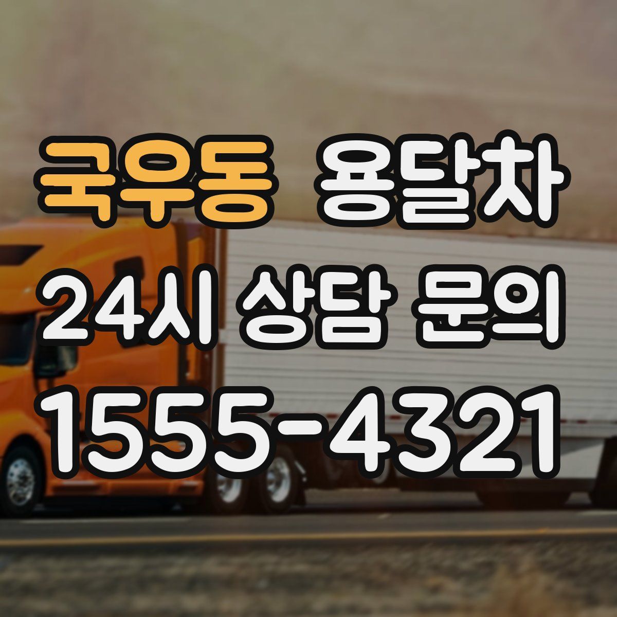 국우동 용달차