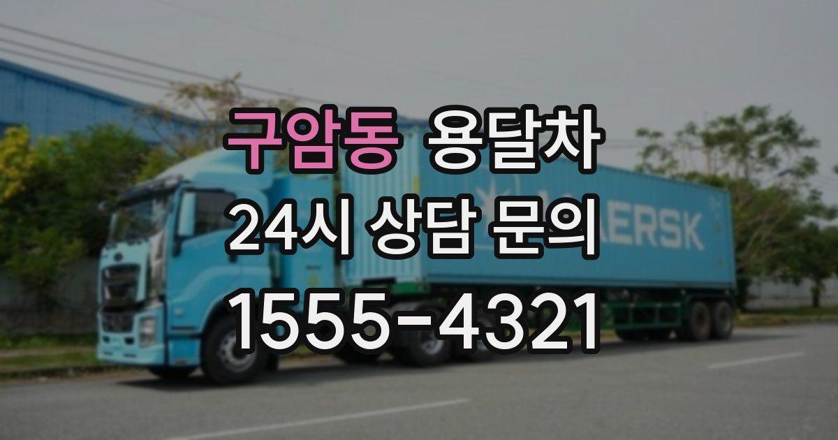 구암동 용달차