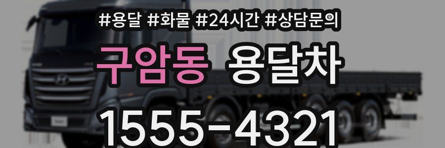 구암동 용달차