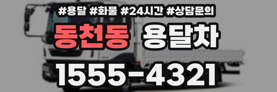 동천동 용달차