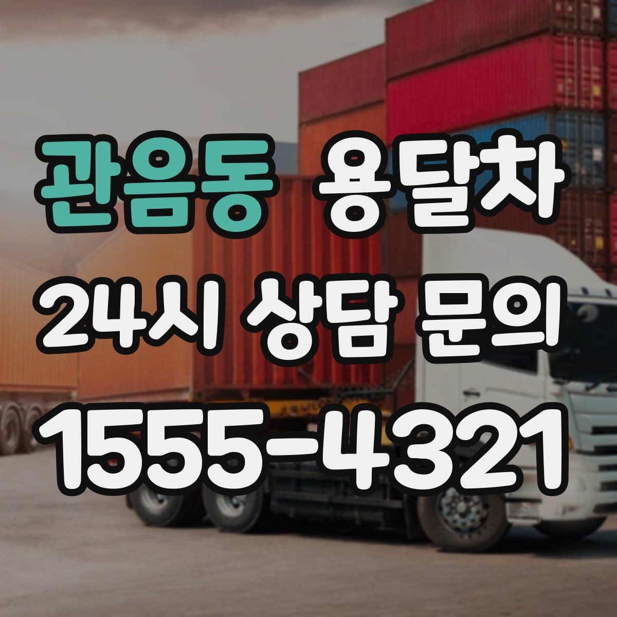 관음동 용달차 비용을 좌우하는 이동 거리와 작업 시간