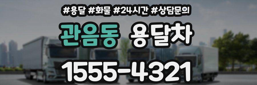 관음동 용달차
