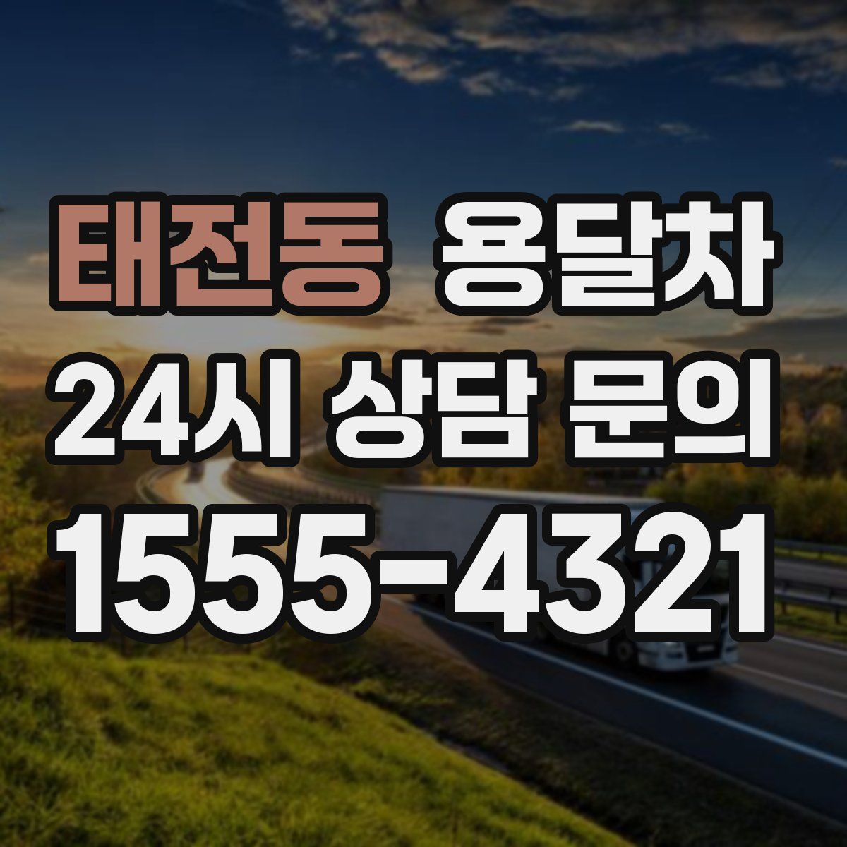 태전동 용달차
