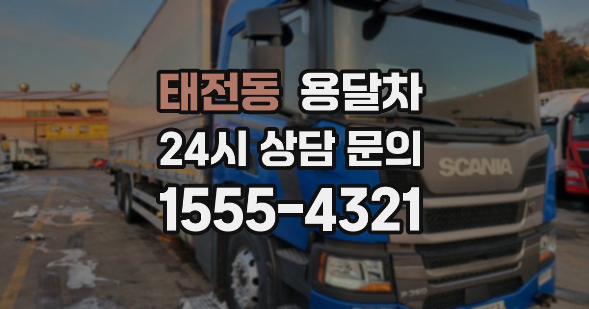 태전동 용달차