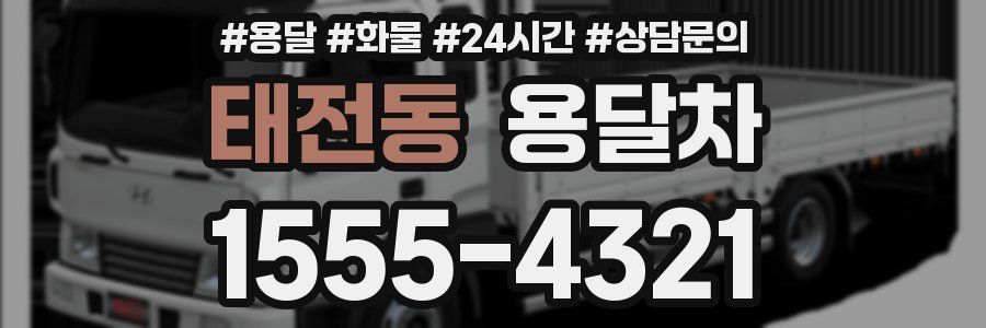 태전동 용달차