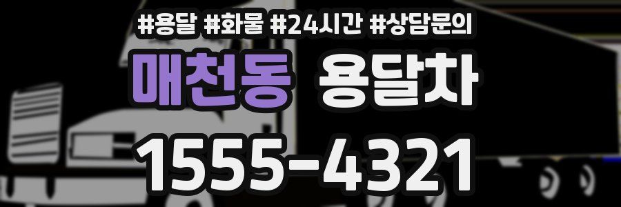 매천동 용달차