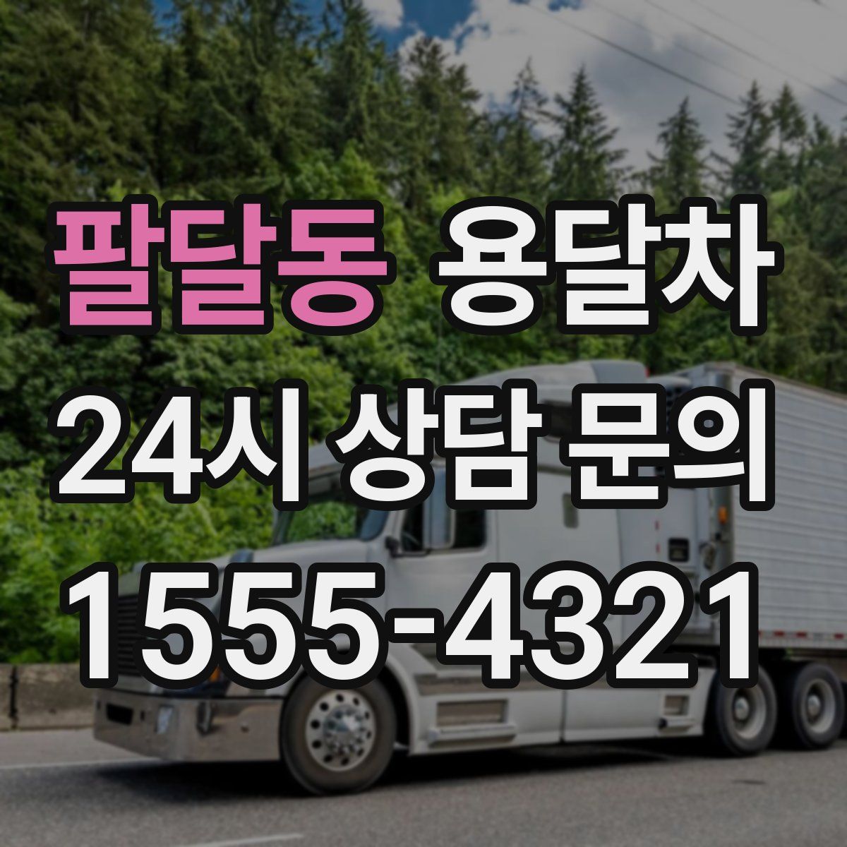 팔달동 용달차