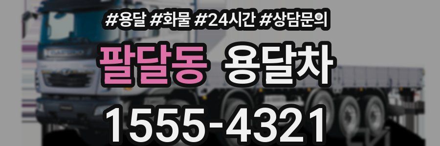 팔달동 용달차
