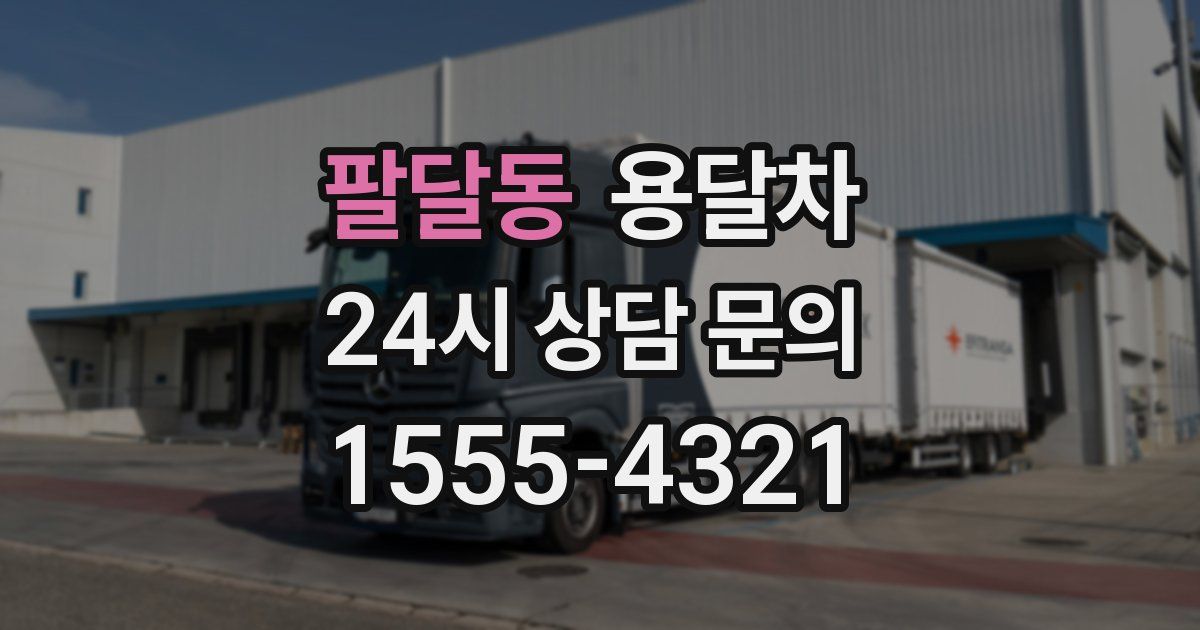 팔달동 용달차